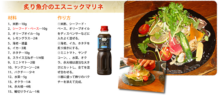 炙り魚介のエスニックマリネ