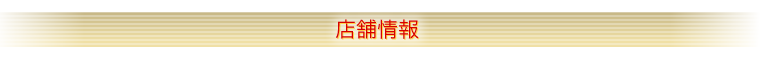 店舗情報