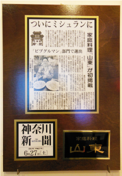 「ミシュランガイド横浜・川崎・湘南2015特別版」に中華街で初めて選ばれました。