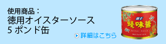 使用商品：徳用オイスターソース5ポンド缶