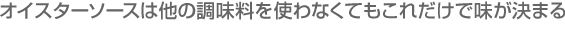 オイスターソースは他の調味料を使わなくてもこれだけで味が決まる