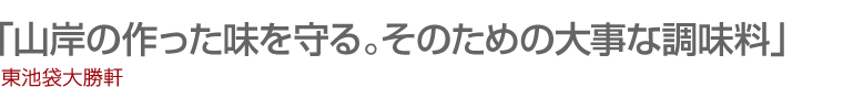 「炒め物、煮物をはじめ、いろんな料理によく合います。」