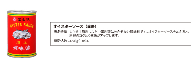 使用商品：オイスターソース