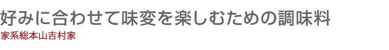 未来へと味を紡ぐ絶対不可欠の調味料　中華料理店『保昌（ほしょう）』