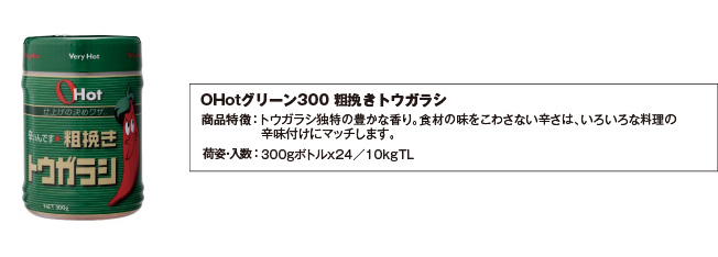 使用商品：OHotグリーン300 粗挽きトウガラシ