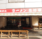 家系総本山吉村家