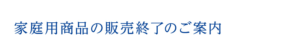 家庭用商品の販売終了のご案内 家庭用製品事業 富士食品工業株式会社 家庭用商品の販売終了のご案内 家庭用製品事業 富士食品工業株式会社