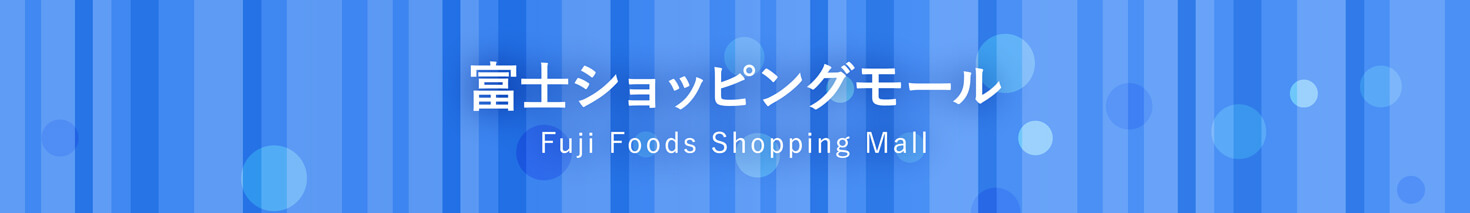 富士ショッピングモール Fuji Foods Shopping Mall